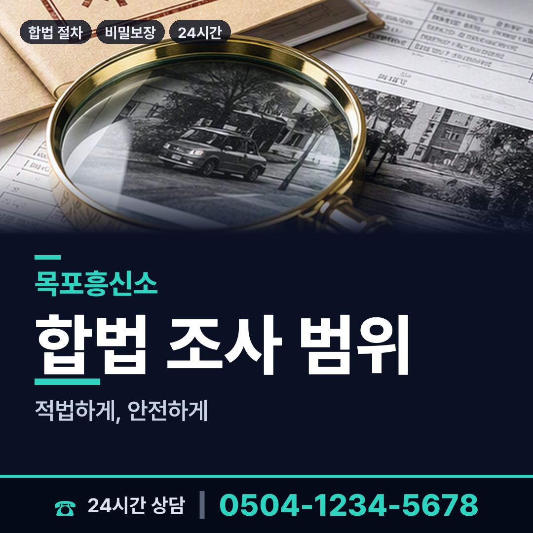 목포 유달동 사설탐정추천 상담 안내